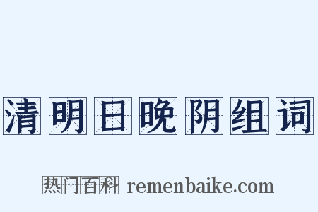 清明日晚阴组词是什么意思的图片